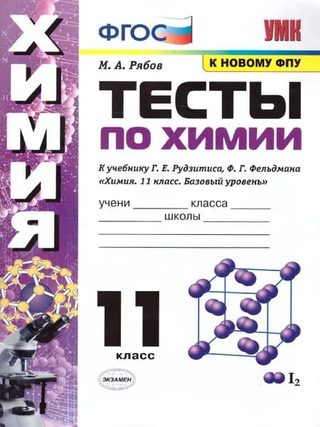 Химия  11 класс. Тесты. ФГОС | Рябов Михаил Алексеевич