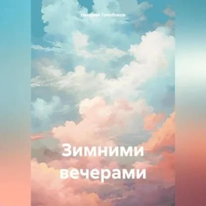 Зимними вечерами | Николай Иванович Голобоков | Электронная аудиокнига