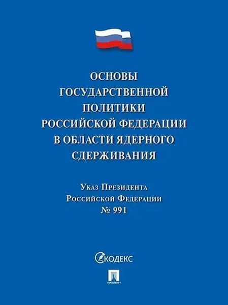 Указ Президента РФ. Основы государственной политики РФ в области ядерного сдерживания