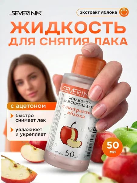 Severina Жидкость для снятия лака с ацетоном Яблоко 50мл
