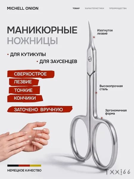 Ножницы маникюрные для кутикулы профессиональные тонкие ручная заточка с закругленными концами