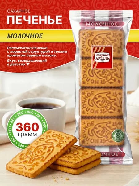 Печенье сахарное Молочное 360 гр / Сладкая АРТЕЛЬ