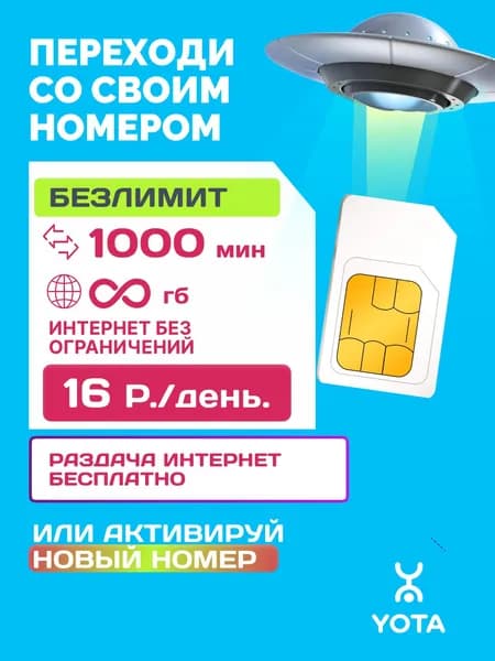 Sim-карта YOTA БЕЗЛИМИТНЫЙ ИНТЕРНЕТ для роутера, модема, смартфона, камеры 4G видеонаблюдения, планшета, любые устройства. Работает по всей России. Переходи со своим номером или активируй новый номер