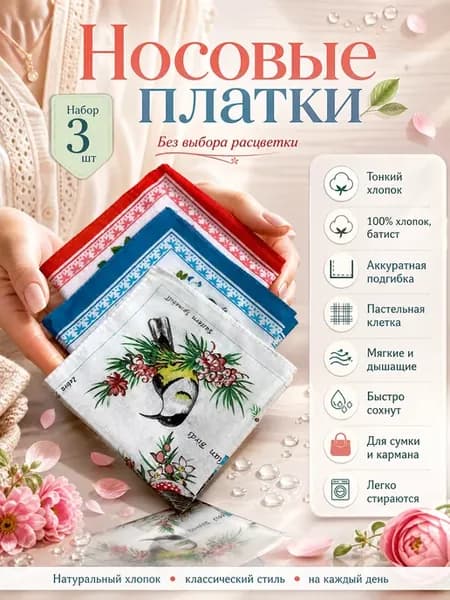 Носовы платочки