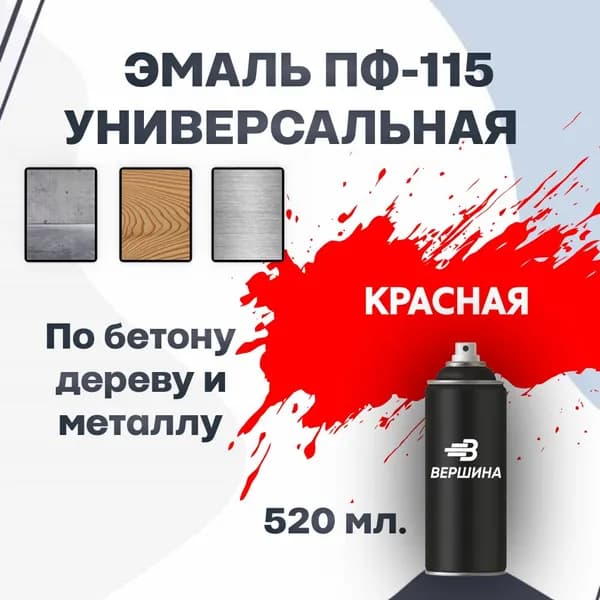 Эмаль ПФ-115 аэрозольная 520 мл. универсальная алкидная глянцевая по дереву и металлу краска для внутренних и наружных работ ГОСТ 6465-76