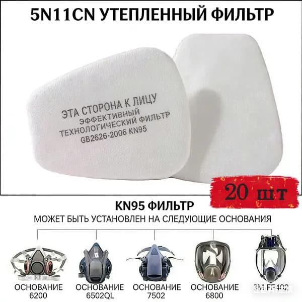 Фильтр для респиратора/маски, 20 шт.