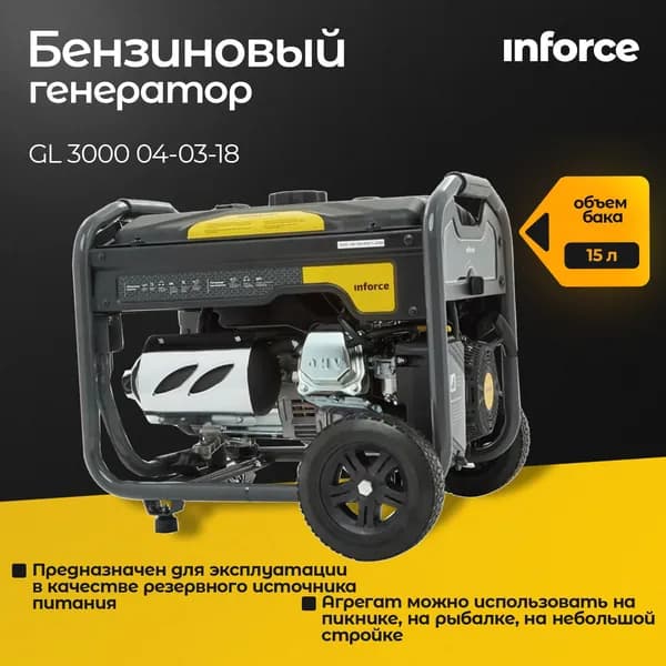 Бензиновый генератор (3 кВт; 220 В; 15 л. колёса и ручки) Inforce