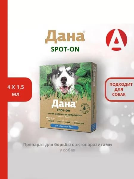Капли от блох и клещей Дана Спот-он Apicenna, для собак более 20 кг, 4*1,5 мл. Срок годности от 6 до 9 месяцев.