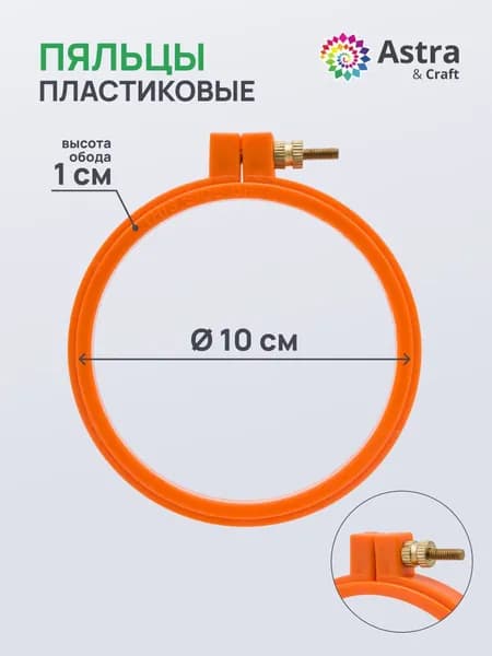 Пяльцы для вышивания, пластиковые, d 10 см, цвет МИКС, 1 шт, Айрис
