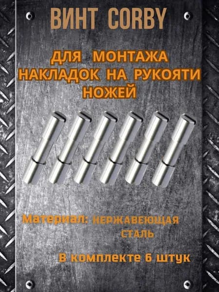 Винт корби для ножа, нержавеющая сталь, м3.