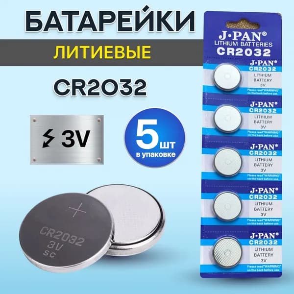 J.pan Батарейка CR2032, Li (литиевый) тип, 200 мА•ч, 3 В, 5 шт