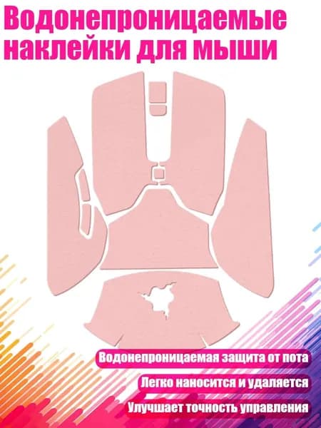 Водонепроницаемые наклейки для мыши, Розовый