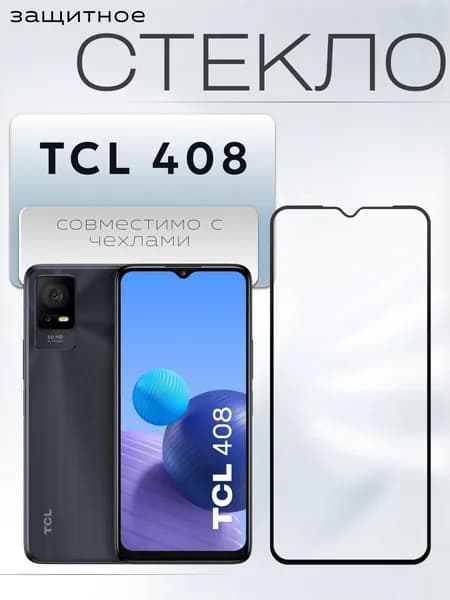 Защитное стекло для TCL 408, ТЦЛ 408, с олеофобным покрытием, клеевая основа всему стеклу, суперпрозрачное бронестекло c черной окантовкой по краям на Тсл 408