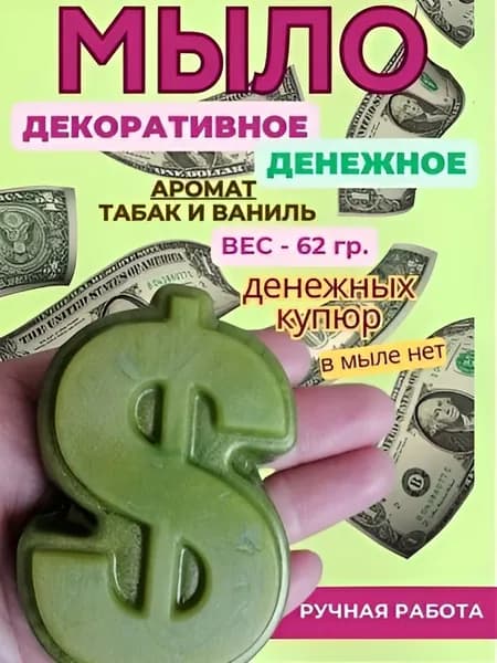 Мыло сувенирное денежное "Доллар" ( БЕЗ ДЕНЕГ ВНУТРИ) Табак/ваниль 1шт.