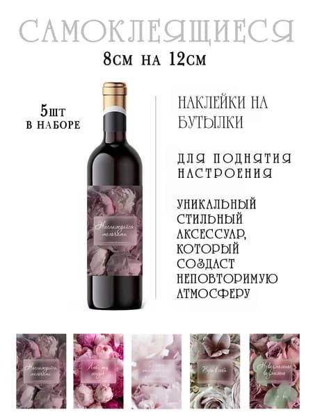 Наклейки на бутылки вина с мотивационными надписями