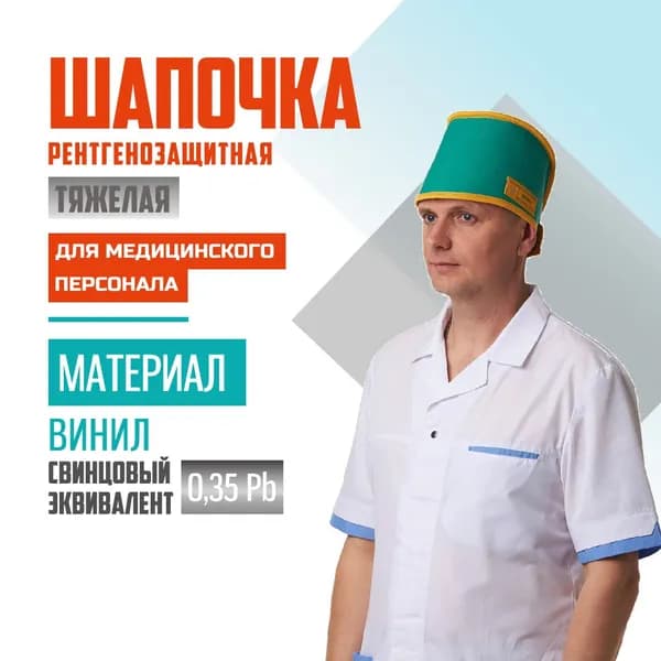 Шапочка рентгенозащитная для персонала винил 0.35 Pb (55-64)