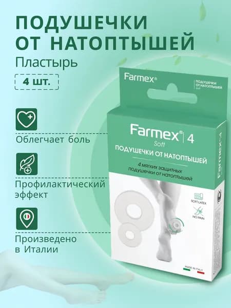 Подушечки от натоптышей 4 шт - Farmex Soft: мягкие кольца для стоп, разгружают давление и трение
