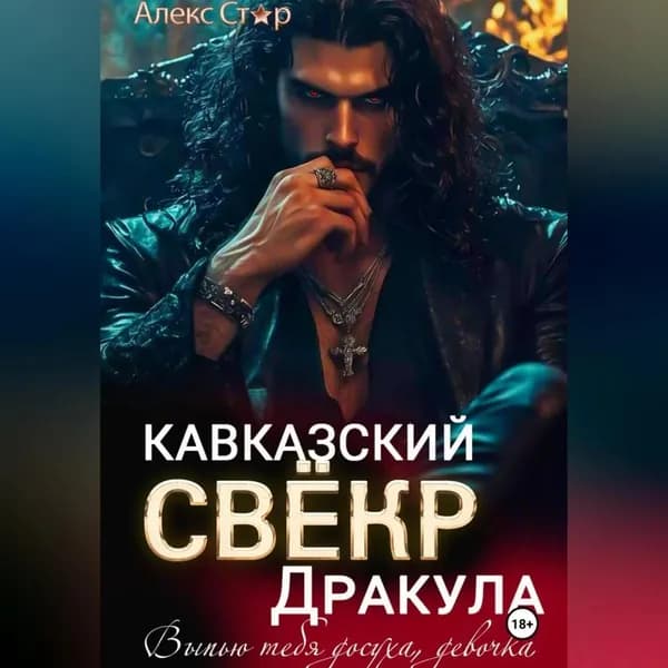 Кавказский свёкр Дракула. Выпью тебя досуха, девочка | Стар Алекс | Электронная аудиокнига