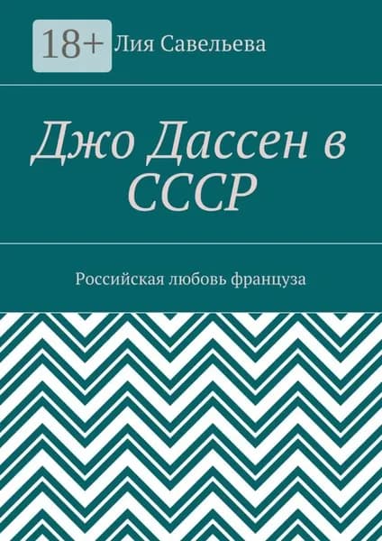 Джо Дассен в СССР. Российская любовь француза | Савельева Лия | Электронная книга