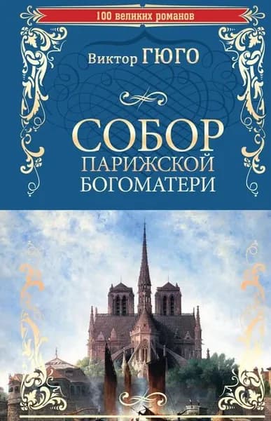 Собор Парижской Богоматери | Гюго Виктор | Электронная книга