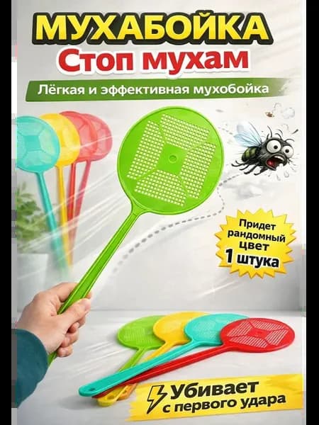 Ручная мухобойка для дома и дачи