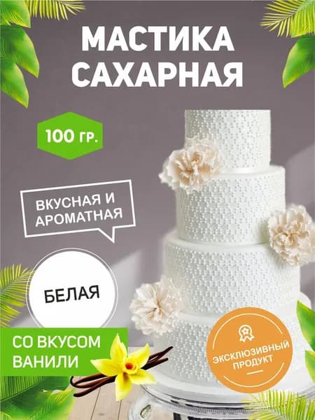 РОСДЕКОР / Мастика сахарная Белая 100г с ароматом и вкусом классической ванили (Без ГМО), украшение торта,куличей