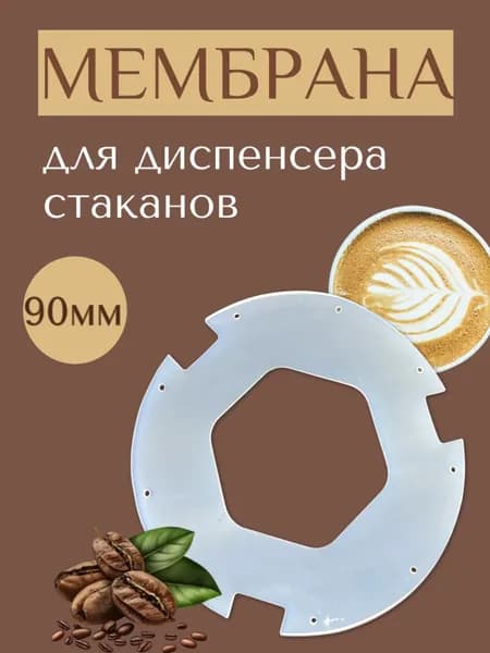 Мембрана для диспенсера стаканов 90мм