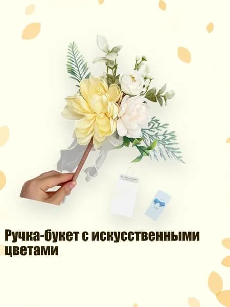 Ручка-букет с искусственными цветами, Желтый