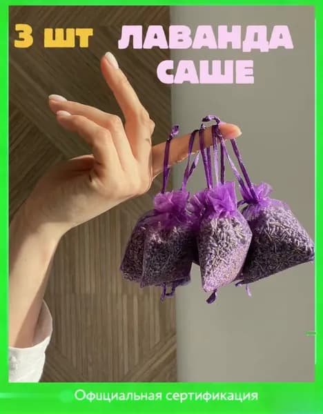 Саше лаванда набор 3 шт лаванда сушеная в мешочке
