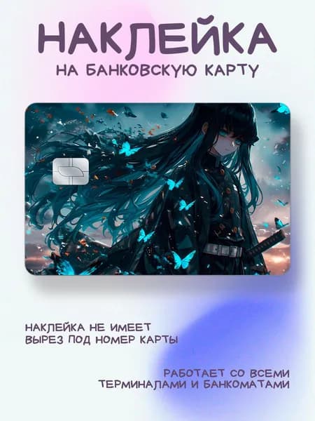 Наклейка на карту с Муичиро в бабочках