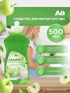 Средство для мытья посуды Marry AVKO с ароматом сочного яблока, 500 мл