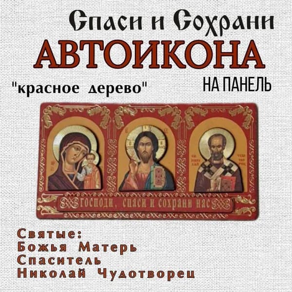 Автомобильная икона триптих "Спаси и Сохрани" Красное дерево