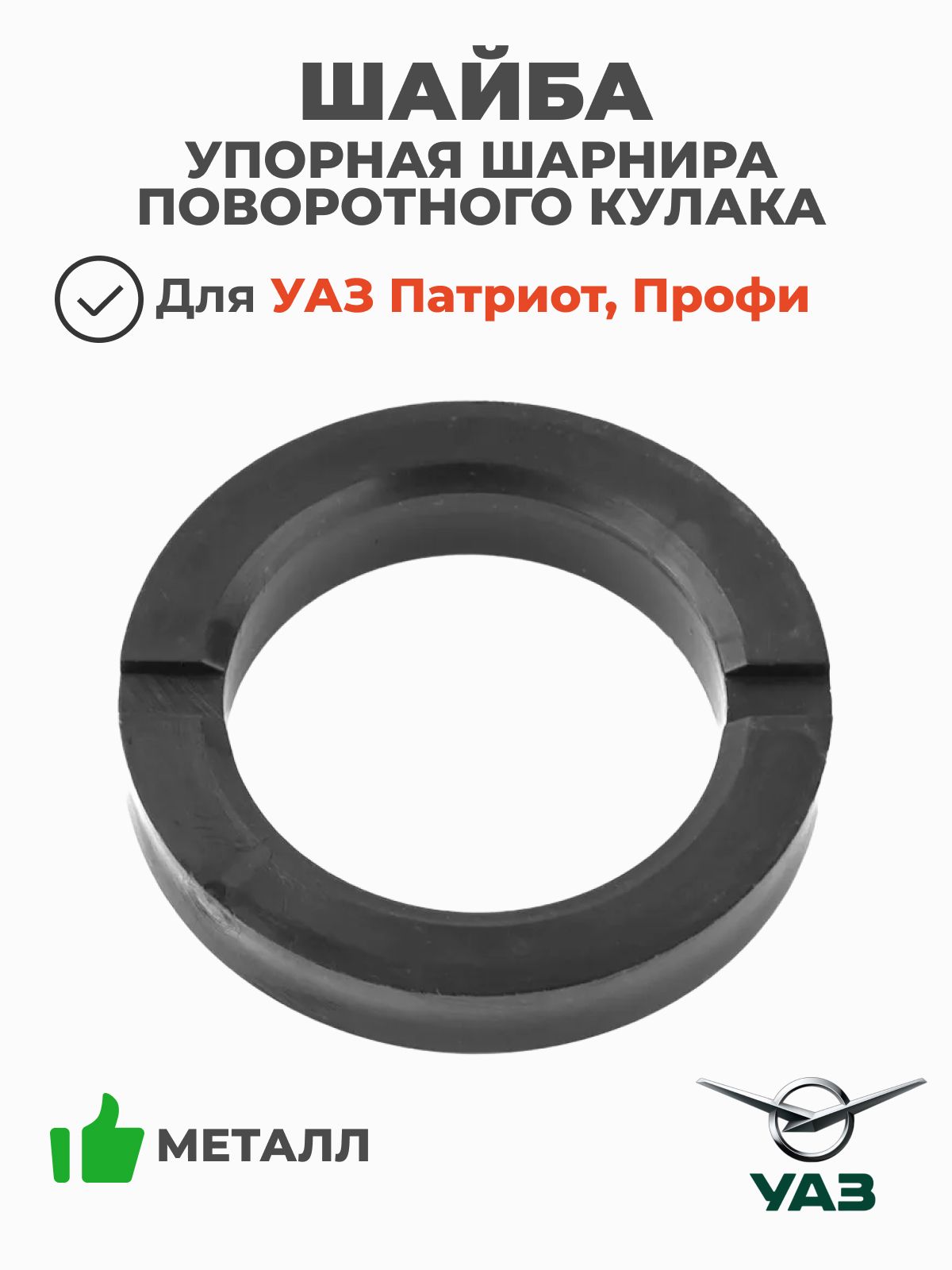 Шайба упорная шарнира поворотного кулака (переднего моста / цапфы) УАЗ Профи, Патриот (ОАО УАЗ) 2360-22-2304024-00