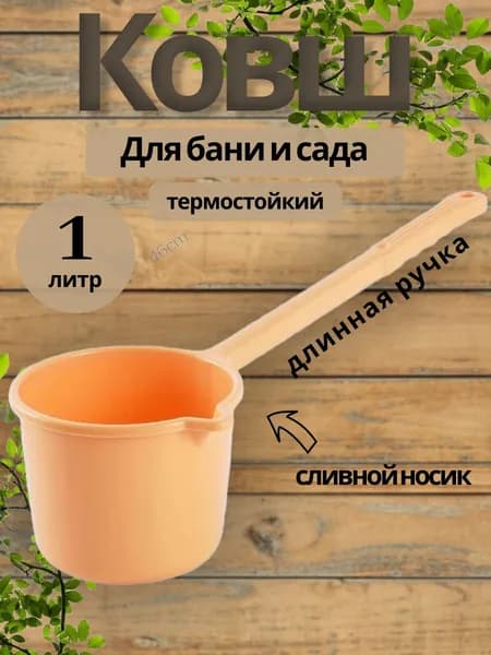 Бондарное изделие для бани Ковш для бани, 1 л