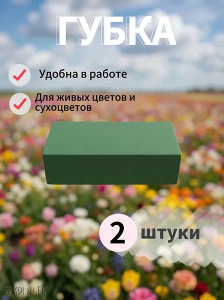Флористическая губка