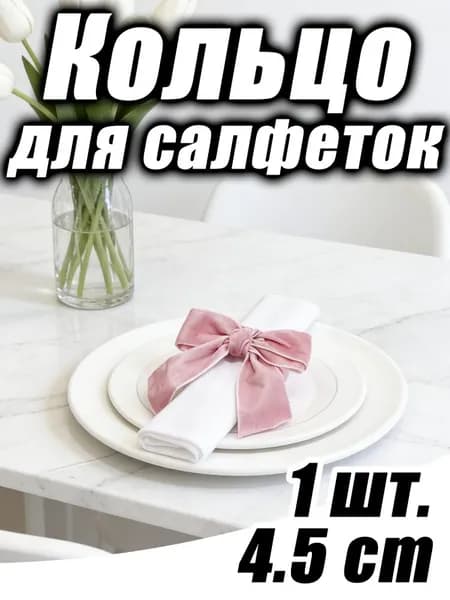 Кольцо для салфеток 1 шт.