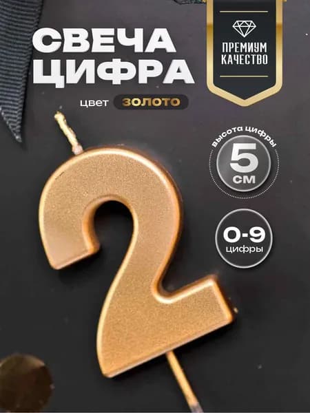Свеча для торта цифра 2 золото 5 см.