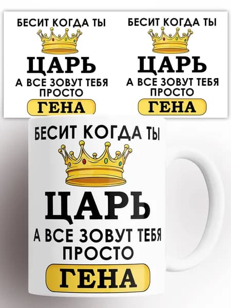 Кружка именная Бесит когда ты царь а все зовут тебя Гена 330 мл