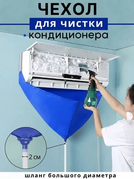 Чехол для кондиционера, епромокаемый чехол для мойки сплит-системы с шлангом и фитингом