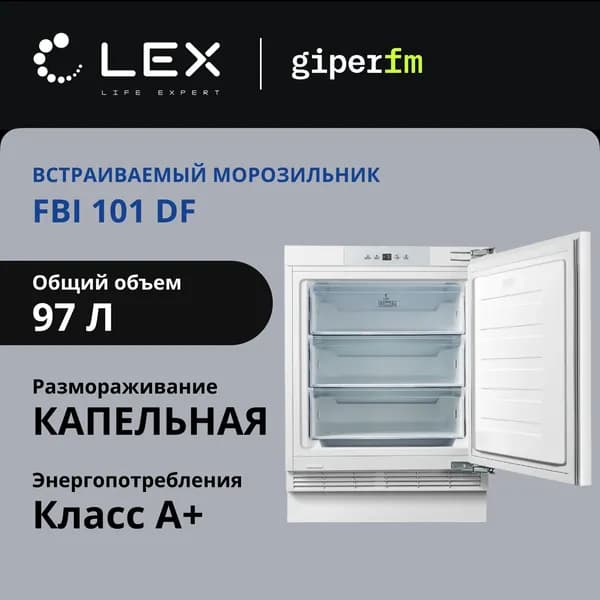 Морозильная камера встраиваемая Lex FBI 101 DF, 97 л, Defrost, Перевешиваемые двери