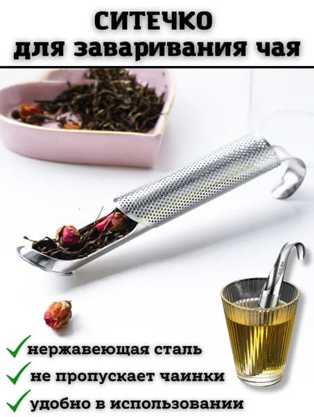Ситечко для заваривания чая