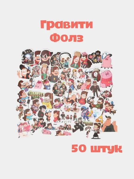 Наклейки Гравити Фолз виниловые на ноутбук телефон чемодан 50 шт водостойкие стикеры