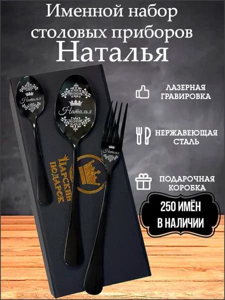 Столовые приборы "Наталья"
