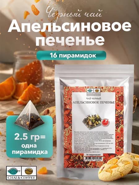 Чай Черный Апельсиновое печенье в пирамидках 16 шт. по 2,5 г.