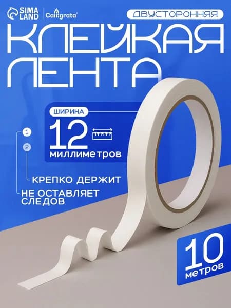 Клейкая лента двухсторонняя, 12мм х 10м, на бумажной основе