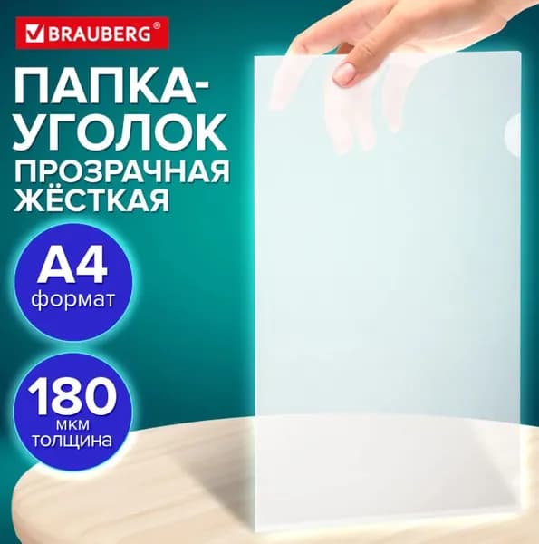 Папка-уголок жесткая, А4, прозрачная, 0.18 мм // BRAUBERG UNIVERSAL
