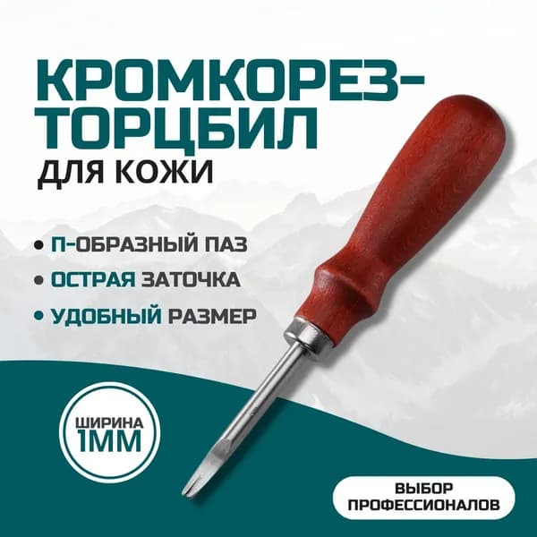 Кромкорез, торцбил, фаскорез для кожи 1мм. Снятие фаски.Подходит для портных