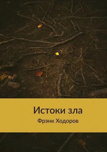 Истоки зла | Ходоров Фрэнк | Электронная книга