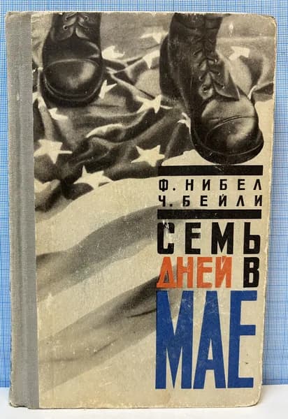 Ф. Нибел, Ч. Бейли / Семь дней в мае | Нибел Флетчер, Бейли Чарлз