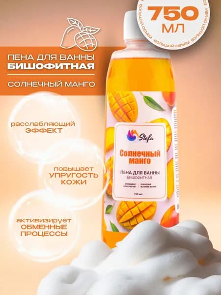 Пена для ванны бишофитовая Stefa, Cолнечный манго 750 мл